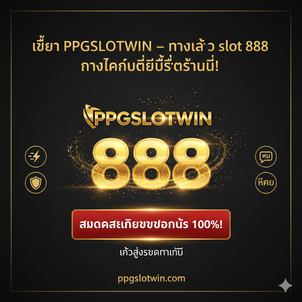 总结和行动呼吁（CTA）图。构图应是一个强大的总结性声明：'เลือก PPGSLOTWIN – ทางเข้า slot 888 ทางเลือกที่ดีที่สุดวันนี้!'。使用深色背景，突出前景的金光闪闪的'PPGSLOTWIN' Logo。在下方醒目位置放置一个巨大的、带有行动指令的按钮，如'สมัครสมาชิกรับโบนัส 100%!'หรือ'เข้าสู่ระบบทันที'，强调立即行动。图片应融合之前所有的优点元素，如速度、安全、泰语支持的微小图标。整体感觉是最终、权威的选择，利用'888'数字作为吸引注意力的元素，但导向PPGSLOTWIN。