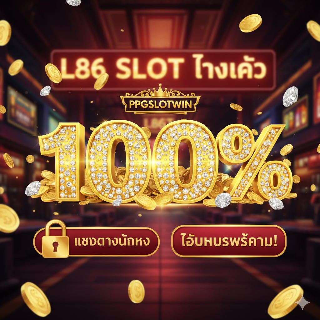 ภาพเปรียบเทียบ l86 slot และ PPGSLOTWIN ที่เน้นโบนัส 100% และความมั่นคงของเว็บตรง