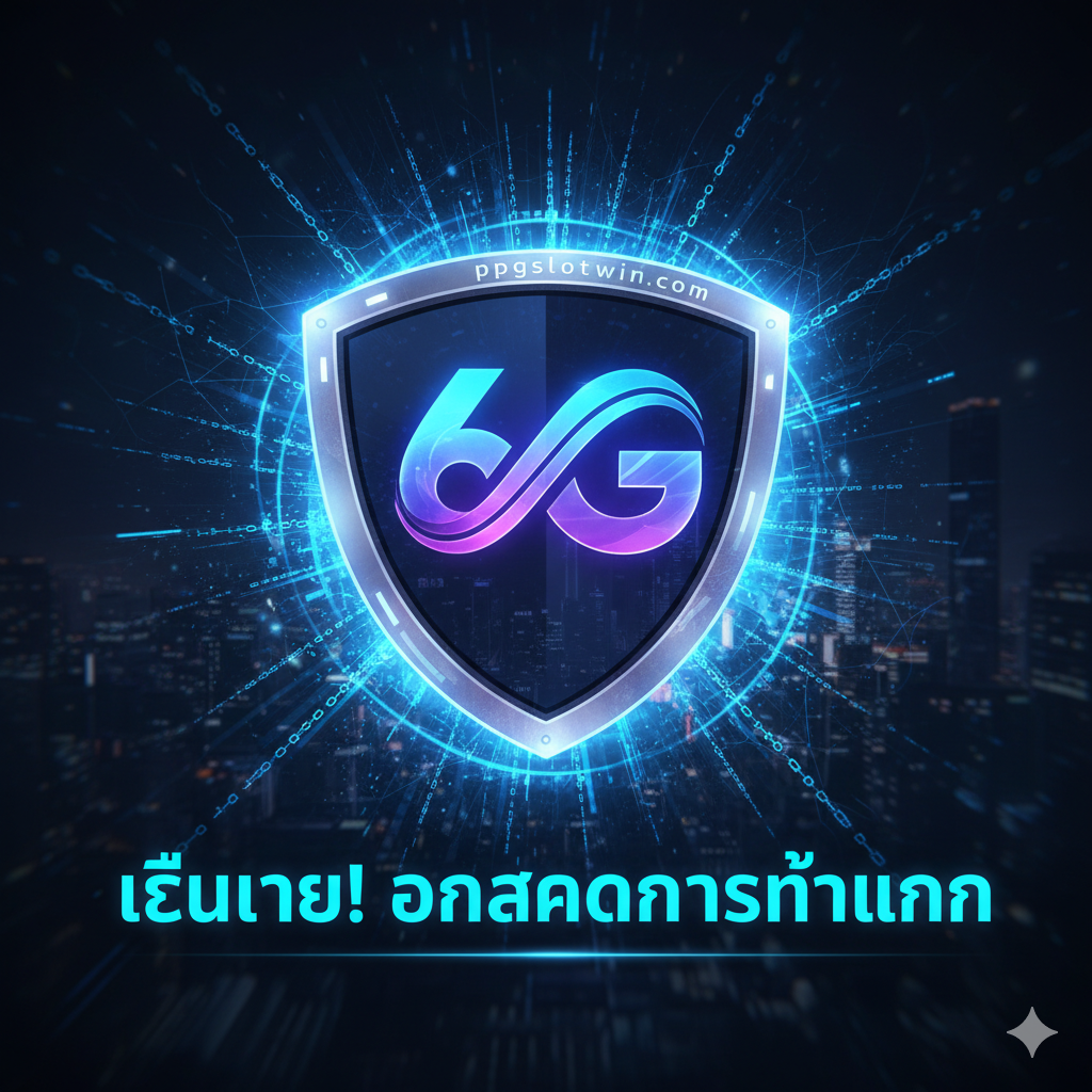 总结图片应传达信任、未来和行动号召。画面中心是ppgslotwin.com的Logo（假设有一个虚拟的未来感Logo）或一个简洁的盾牌图标, 象征安全和信赖。盾牌周围环绕着象征未来科技的蓝色光环和数据链。背景是模糊的城市夜景或赛博朋克风格的线条, 象征进入未来。ภาพด้านล่างมีข้อความตัวหนาภาษาไทยว่า“เล่นเลย!” （立即玩！）หรือ“อนาคตการทำเงิน” （赚钱的未来）, กระตุ้นให้ผู้ใช้ดำเนินการอย่างเรียบง่ายและทรงพลัง, ในด้านสีมีการผสมผสานระหว่างพื้นหลังสีเข้มและแสงแห่งอนาคตที่มีความสว่างสูง。