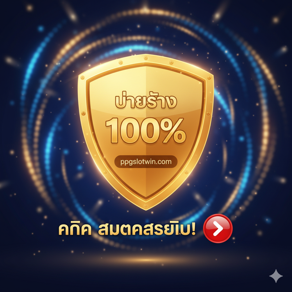总结图片旨在建立信任和行动号召 (CTA)。图片核心是一个发光的金色盾牌: 'จ่ายจริง 100% (100% Real Payout)' และ 'ppgslotwin.com'。下方มีปุ่ม 'คลิก สมัครสมาชิก!'