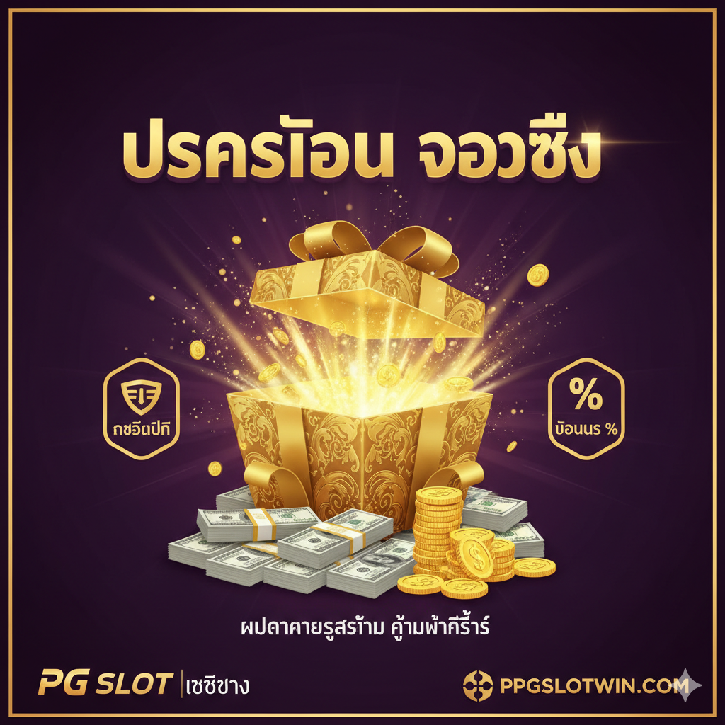 ภาพแสดงความได้เปรียบของโปรโมชั่น 'เจ้าเจ๋ง' และความมั่นคงทางการเงิน ภาพมีสไตล์การออกแบบที่ดูร่ำรวย (Affluent) และน่าสนใจ (Catchy) เน้นโทนสีม่วงและทอง ตรงกลางเป็นกล่องของขวัญขนาดใหญ่ที่กำลังถูกเปิดออก เผยให้เห็นแสงสว่างจ้า พร้อมข้อความ 'โปรโมชั่น เจ้าเจ๋ง' และสัญลักษณ์เครดิตฟรี (Free Credit) และเปอร์เซ็นต์โบนัส (Bonus %) ล้อมรอบด้วยก้อนเงินสดปึกใหญ่และเหรียญทองที่กองพะเนินอยู่ด้านล่าง เพื่อสื่อถึงผลตอบแทนที่สูงและคุ้มค่าที่สุดที่ ppgslotwin.com มอบให้