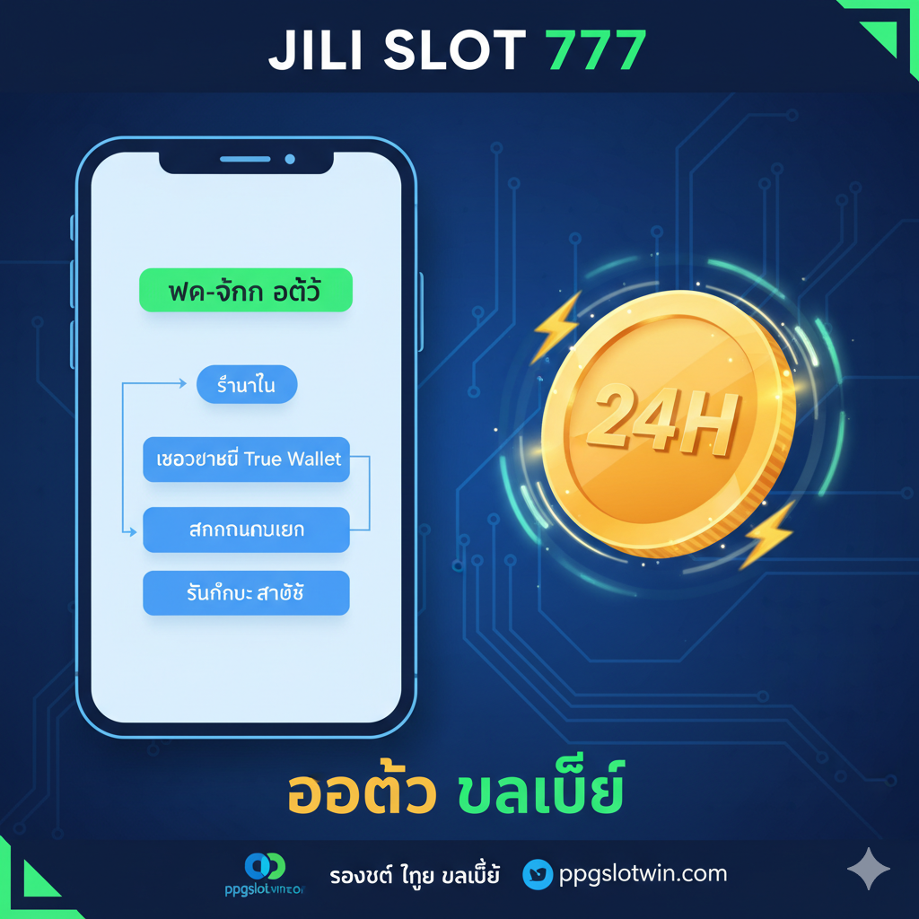 图片重点突出“Jili Slot 777 Auto Wallet”功能。画面分为左右两部分，左侧是一个简洁的手机屏幕界面，显示“ฝาก-ถอน ออโต้”的流程图。右侧是一枚快速旋转的金币，周围有闪电和“24H”的数字。主色调为科技蓝和亮绿色，背景有电路板纹路，强调速度、安全和“True Wallet”兼容性。构图应将“Auto Wallet”文字และppgslotwin.com的Logo放在显眼位置，体现金融操作的便捷和现代化。