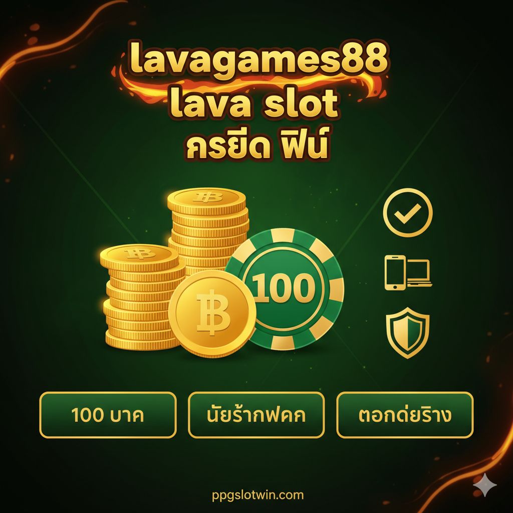 รูปคุณสมบัติเน้น “เครดิต ฟรี” และรับประกัน “ถอนได้จริง” ใช้สีเขียวและสีทอง มีกองเหรียญทองและชิปที่มีหมายเลข “100” พร้อมไอคอนสามตัว: เครื่องหมายถูก (ถอนได้จริง), โทรศัพท์/คอมพิวเตอร์ (ลงทะเบียนง่าย), และโล่ (ระบบความปลอดภัย) แสดงสามประเด็นสำคัญ: “100 บาท” “ไม่ต้องฝาก” “ถอนได้จริง”