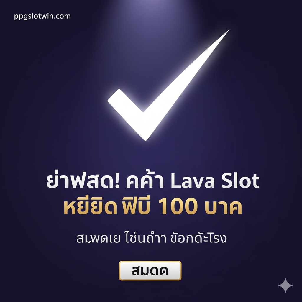 ภาพสรุปเพื่อกระตุ้นให้เกิดการดำเนินการ โดยใช้พื้นหลังสีม่วงเข้มหรือสีน้ำเงินเข้ม องค์ประกอบหลักคือเครื่องหมายถูกแทนที่เครื่องหมายคำถามขนาดใหญ่ เพื่อระบุว่า ppgslotwin เป็นคำตอบสุดท้าย พร้อมข้อความที่น่าสนใจ: “อย่าพลาด! คว้า Lava Slot เครดิต ฟรี 100 บาท” และ “สมัครเลย เทิร์นต่ำ ถอนได้จริง” ด้านล่างมีปุ่ม “สมัคร” ที่โดดเด่นเพื่อเป็นแนวทางปฏิบัติ