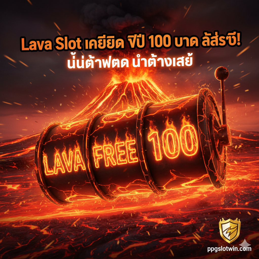 ออกแบบปกภาพที่มีแรงกระทบสูง ใช้สีส้มแดงและสีดำของภูเขาไฟ องค์ประกอบหลักคือวงล้อสล็อตขนาดใหญ่ แสดง “LAVA” “FREE” “100” พื้นหลังเป็นลวดลายลาวาหรือภูเขาไฟร้อน มีข้อความ “Lava Slot เครดิต ฟรี 100 บาท ล่าสุด!” และ “ไม่ต้องฝาก ไม่ต้องแชร์” พร้อมโลโก้ ppgslotwin.com เพื่อสื่อถึงข้อมูลฟรีและล่าสุด