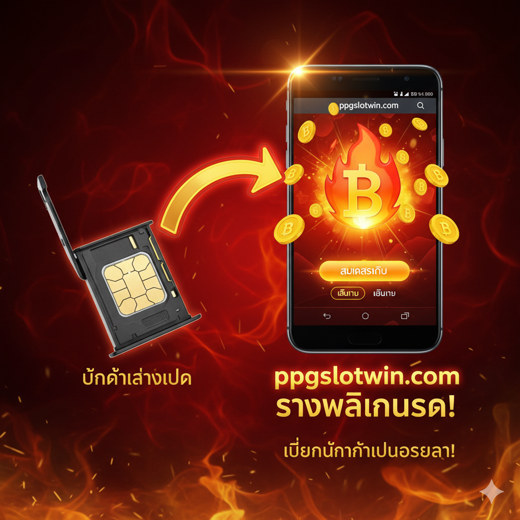 ภาพสรุปและกระตุ้นการตัดสินใจ (Call to Action - CTA) ในโทนสีที่กระตุ้นความตื่นเต้น (สีแดงเพลิง, ทอง) โดยเน้นไปที่การเปลี่ยน 'ปัญหา' เป็น 'เงินรางวัล' ภาพมีข้อความหรือสัญลักษณ์ที่สื่อถึงการเปลี่ยนจาก 'LG Stylo 4 Sim Card Slot Problem' ไปสู่ 'ppgslotwin.com Cash Prize' โดยอาจมีลูกศรโค้งขนาดใหญ่ที่เชื่อมโยงระหว่างภาพถาดซิมที่ว่างเปล่า (สัญลักษณ์ของปัญหาที่ถูกละเลย) ไปยังปุ่ม 'สมัครสมาชิก' หรือ 'เล่นเลย' ที่เรืองแสงของ ppgslotwin.com บนหน้าจอโทรศัพท์มือถือ มีการใช้สัญลักษณ์ '🔥' (ไฟ) เพื่อสร้างความเร่งด่วนและเน้นย้ำถึง 'โอกาสในการทำเงินที่กำลังจะมาถึง'