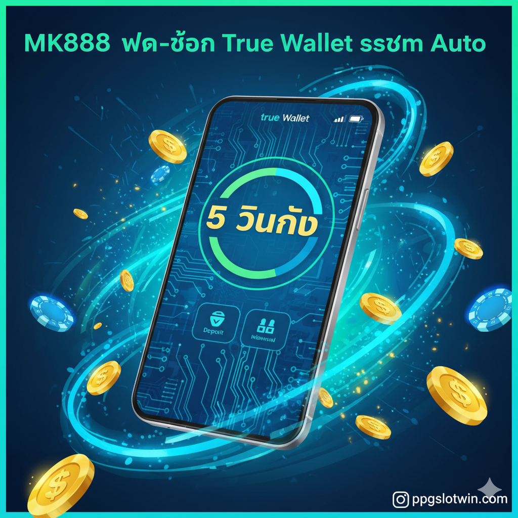 ภาพคุณสมบัติที่มุ่งเน้น mk888 ฝาก-ถอน True Wallet ระบบ Auto กลางภาพคือหน้าจอโทรศัพท์มือถือที่แสดงอินเทอร์เฟซของแอป True Wallet พร้อมตัวจับเวลา “5 วินาที” เพื่อเน้นการทำธุรกรรมที่รวดเร็ว ล้อมรอบด้วยเหรียญทองและชิปที่เป็นสัญลักษณ์ของความมั่งคั่ง สไตล์การออกแบบควรเป็นการผสมผสานระหว่างเทคโนโลยีและการเงิน โดยใช้สีน้ำเงิน สีเขียว (สีของ True Wallet) และสีทอง มีโลโก้ ppgslotwin.com ขนาดเล็กอยู่ที่ด้านล่างหรือมุมของภาพเพื่อสร้างความเชื่อมั่นในแบรนด์ และเน้นความราบรื่นและการทำงานอัตโนมัติของระบบ