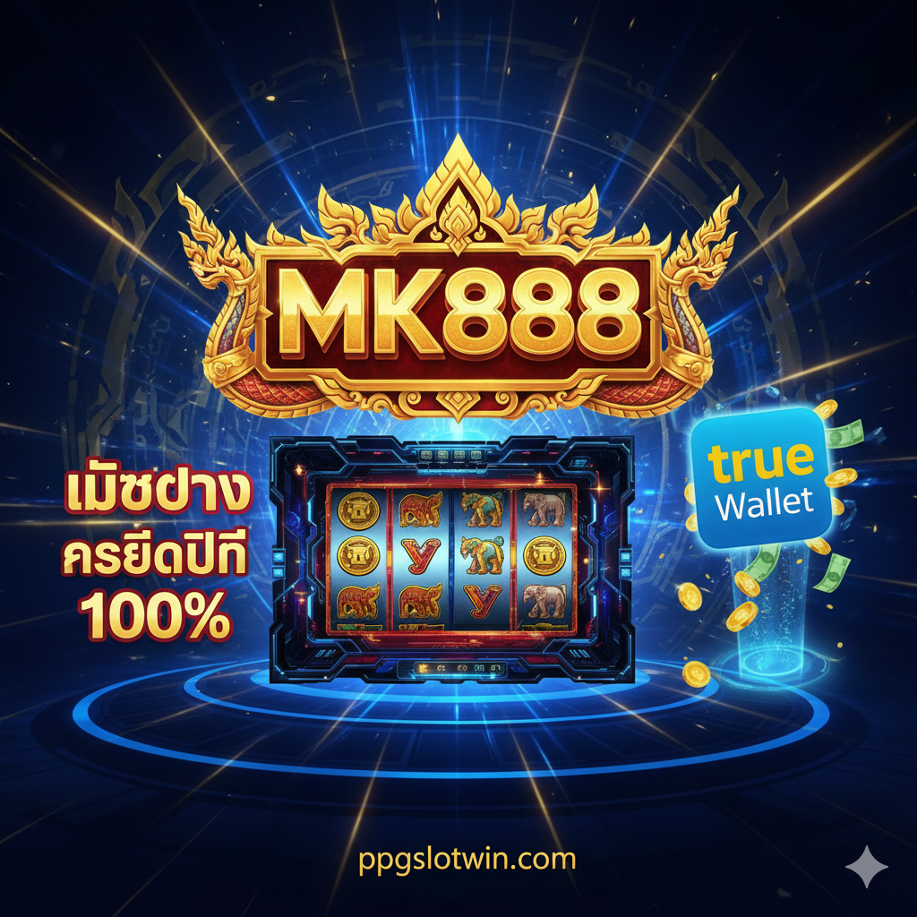 一张引คนตาสะดุดแบบไทย mk888 slot ภาพหน้าปก มีโลโก้ mk888 ที่ใหญ่และแวววาว หรืออินเทอร์เฟซของสล็อตแมชชีนหรูหรา พื้นหลังเป็นแสงคาสิโนแห่งอนาคตที่ผสมผสานสีน้ำเงินเข้มและสีทอง เน้นโลโก้ True Wallet และมีแอนิเมชันการทำธุรกรรมอัตโนมัติที่รวดเร็ว (เช่น เหรียญทองไหลเข้าสู่ไอคอน True Wallet อย่างรวดเร็ว) สไตล์โดยรวมควรมีความคมชัดสูง หรูหราและมีชีวิตชีวา เน้นคำว่า “เว็บตรง” และ “เครดิตฟรี 100%” เพื่อดึงดูดผู้ใช้ชาวไทย องค์ประกอบภาพอยู่ตรงกลางและสร้างผลกระทบทางสายตาที่แข็งแกร่ง
