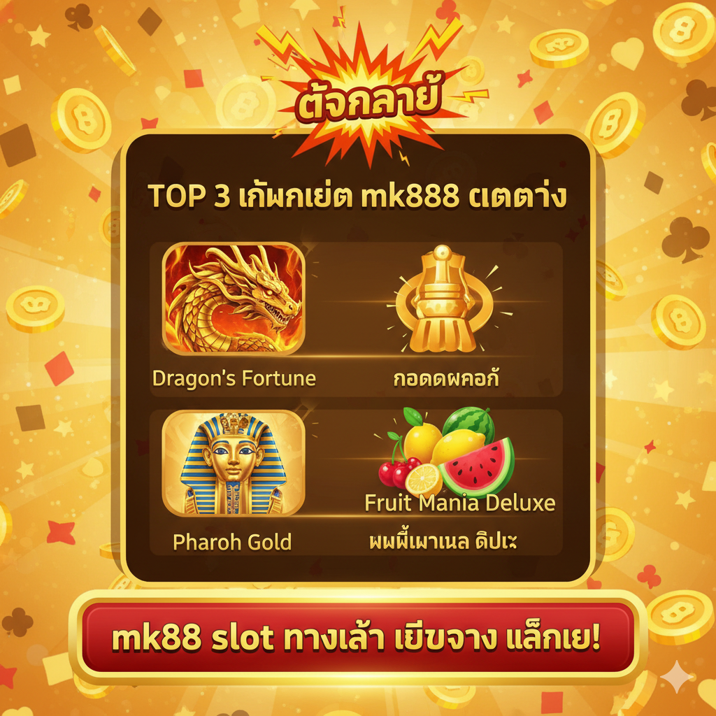 ภาพสรุปเน้นเกมยอดนิยม TOP 3 ที่ mk888 เกมไหนแตกง่าย ภาพแสดงไอคอนเกมเล็กๆ สามเกม (เช่น Dragon's Fortune, Pharaoh's Gold, Fruit Mania Deluxe) และชื่อของเกมในรูปแบบการจัดอันดับ มีเอฟเฟกต์การระเบิดหรือสัญลักษณ์สายฟ้าอยู่ด้านบนของภาพ (เป็นสัญลักษณ์ของ “แตกง่าย”/Easy Win) การออกแบบโดยรวมเต็มไปด้วยความสนุกสนานและผลกำไร โดยใช้สีทองและสีแดงที่สดใสเพื่อสร้างความตื่นเต้น ด้านล่างเน้นย้ำอีกครั้งถึง “mk888 slot ทางเข้า เว็บตรง” เป็นภาษาไทย และคำกระตุ้นการตัดสินใจ เพื่อเป็นข้อสรุปที่ทรงพลังของบทความ