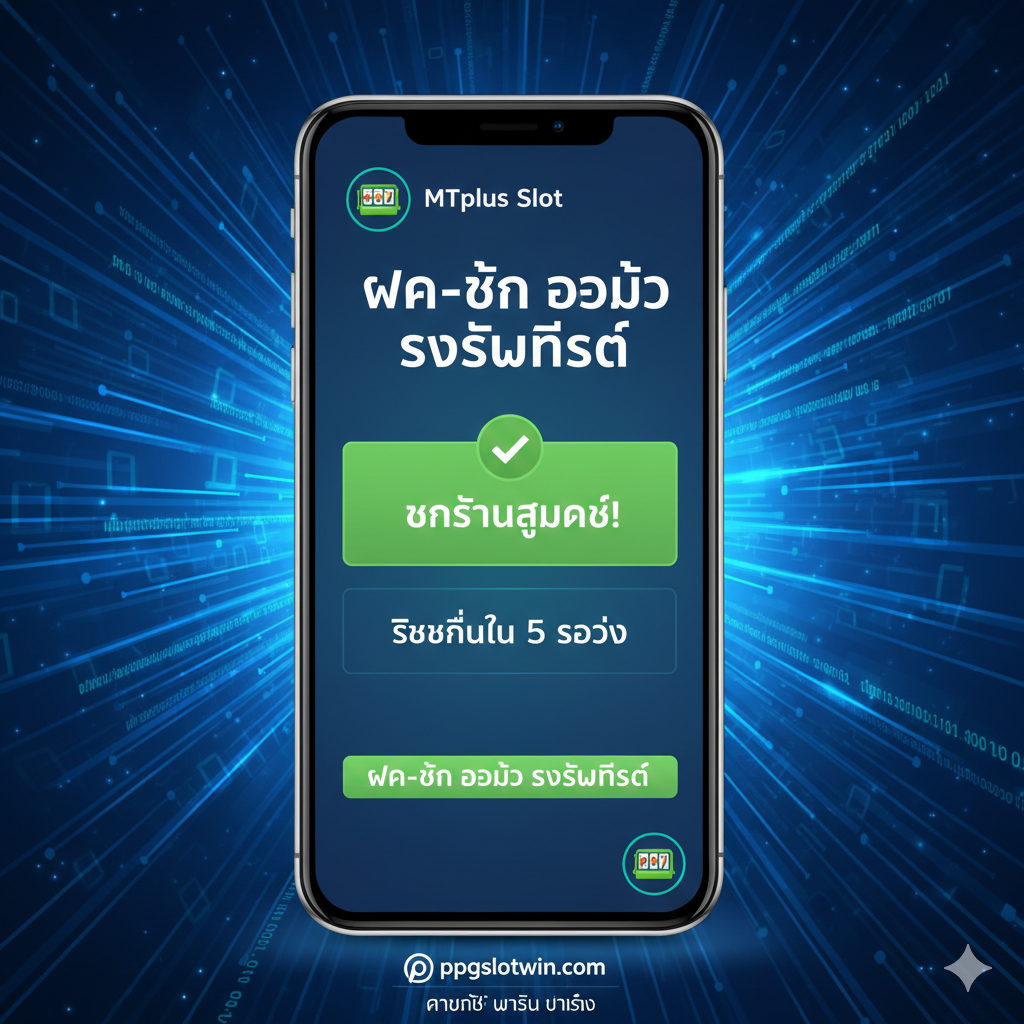 ภาพแสดงหน้าจอสมาร์ทโฟนที่มีข้อความแจ้งเตือนสีเขียวว่า 'ธุรกรรมสำเร็จ' พร้อมแสดงเวลา '10 วินาที' เพื่อเน้นย้ำถึงความรวดเร็วและระบบอัตโนมัติในการฝาก-ถอนเงิน