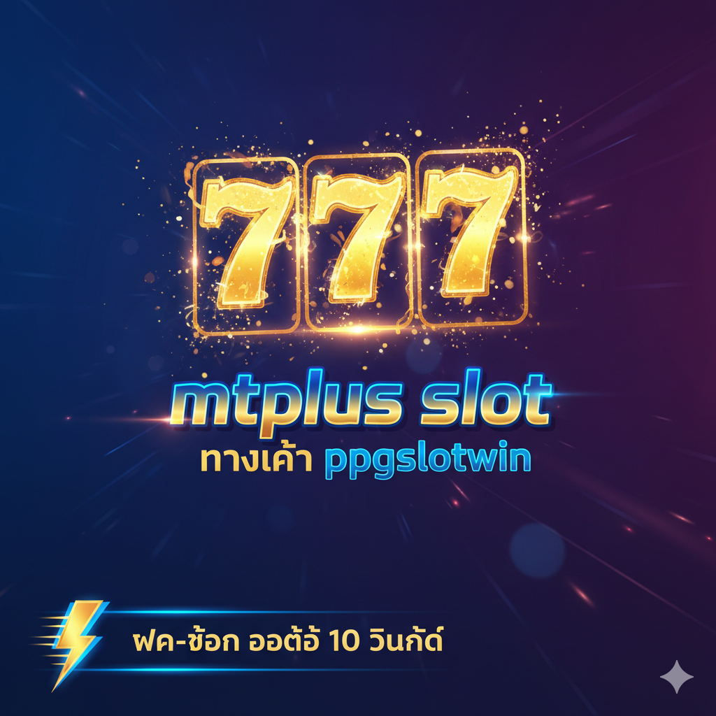 一张引คน่าดูเมือนำเทอมเน้น'mtplus slot' ที่ 'ppgslotwin.com' ด้วยโลโก้ทองคำ, แสงไฟนีออน และคำว่า 'ฝาก-ถอน ออโต้ 10 วินาที' เพื่อสื่อถึงความรวดเร็วและหรูหรา
