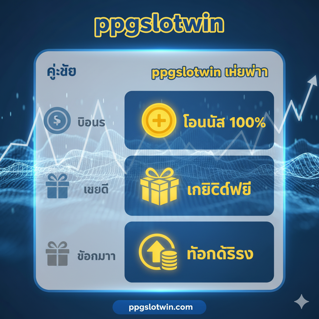 ภาพแสดงจุดเด่นและโปรโมชั่นของ ppgslotwin ที่เหนือกว่าคู่แข่ง สร้างเป็นตารางเปรียบเทียบที่เรียบง่ายแต่ดูทรงพลัง โดยมีโลโก้ 'ppgslotwin' อยู่ด้านบนสุด เน้นข้อความ 'โบนัส 100%', 'เครดิตฟรี', และ 'ถอนได้จริง' ด้วยฟอนต์ตัวหนาและสีเหลืองสดใส มีพื้นหลังเป็นภาพคลื่นสัญญาณดิจิทัลหรือกราฟที่พุ่งสูงขึ้น เพื่อสื่อถึง 'ความเสถียร' และ 'อัตราการจ่ายที่สูง' ของเว็บไซต์ ใช้สีฟ้าและขาวเป็นหลักเพื่อให้ดูน่าเชื่อถือและมั่นคง