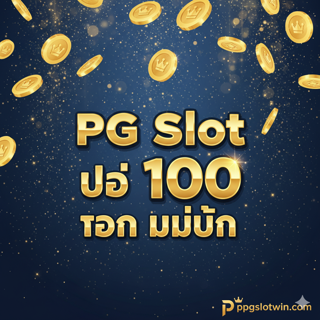 ภาพหน้าปกที่ดึงดูดสายตาสำหรับโปรโมชั่น PG Slot พื้นหลังเป็นโทนสีน้ำเงินเข้มและทองที่หรูหรา มีเอฟเฟกต์แสงวิบวับและเหรียญทองโปรยปราย ข้อความหลัก "PG Slot โปร 100 ถอน ไม อั้น" ใช้ฟอนต์หนา สีทองอร่าม โดดเด่นอยู่ตรงกลาง มีโลโก้ ppgslotwin.com อยู่ที่มุมขวาล่าง องค์ประกอบโดยรวมสื่อถึงความร่ำรวย โอกาสในการชนะรางวัลใหญ่ และความพิเศษของโปรโมชั่น