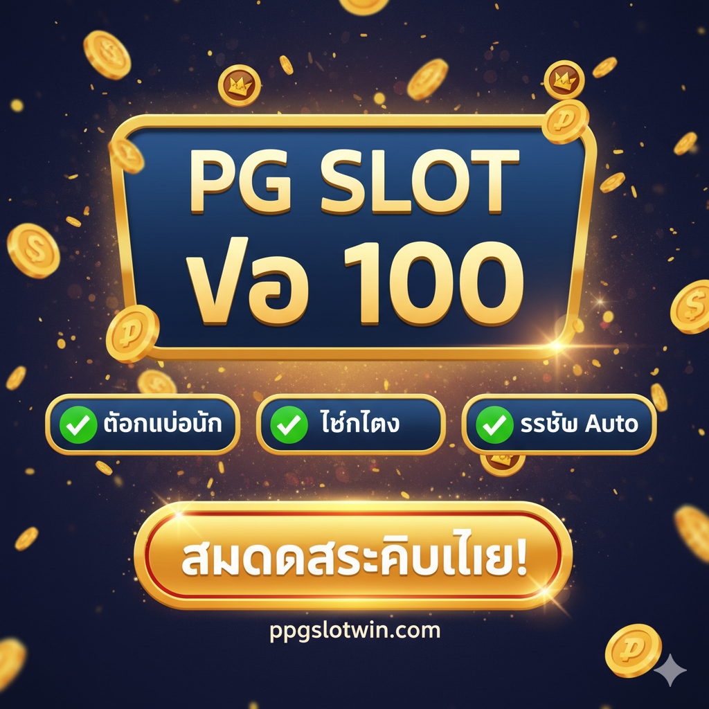 ภาพสรุปและกระตุ้นการตัดสินใจ (Call to Action) แสดงจุดเด่นสำคัญด้วยเครื่องหมายถูกสีเขียว ✅ "ถอนไม่อั้น" ✅ "เทิร์นต่ำ" ✅ "ระบบ Auto" และมีปุ่มขนาดใหญ่ที่โดดเด่นสีทองหรือสีแดงสดพร้อมข้อความ "สมัครสมาชิกเลย!" หรือ "รับโปรทันที!" พื้นหลังอาจเป็นภาพที่สื่อถึงการชนะรางวัลแจ็คพอตเล็กน้อยเพื่อสร้างความตื่นเต้น องค์ประกอบทั้งหมดออกแบบมาเพื่อกระตุ้นให้ผู้ใช้คลิกสมัคร