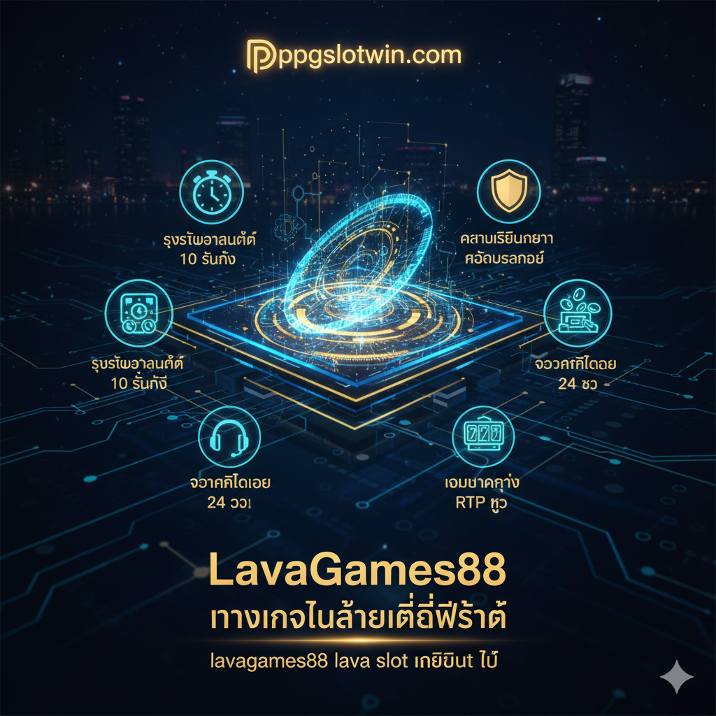 ภาพความได้เปรียบเน้นย้ำถึงข้อได้เปรียบของแพลตฟอร์ม ppgslotwin.com ในฐานะ “Lavagames88 ทางเข้าเล่น” ที่ดีที่สุด องค์ประกอบ: พื้นหลังสีน้ำเงิน/ทอง, เกียร์ทำงานหรืออินเทอร์เฟซดิจิทัล, พร้อมสี่ไอคอน: นาฬิกา (ระบบอัตโนมัติ 10 วินาที), ล็อก/โล่ (เสถียรภาพและความปลอดภัย), ชุดหูฟัง (เจ้าหน้าที่ 24 ชม.), และแจ็กพอตสล็อต (เกมแตกง่าย RTP สูง) สื่อถึงความเป็นมืออาชีพและประสิทธิภาพสูง