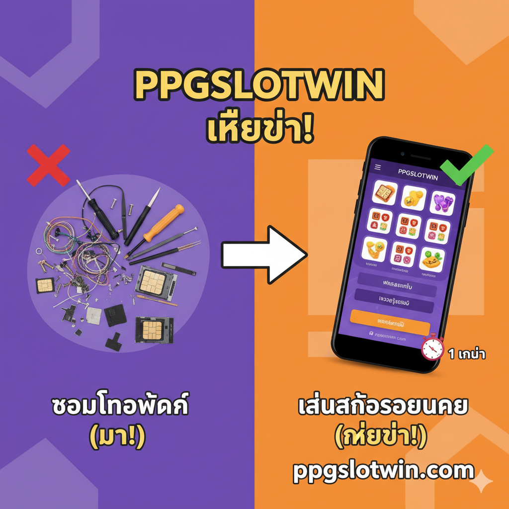 ภาพเปรียบเทียบ 'ความง่ายที่เหนือกว่า' ระหว่างการซ่อมโทรศัพท์กับการเล่นสล็อตออนไลน์ โดยใช้การจัดวางแบบอินโฟกราฟิก (Infographic) ที่ดูสนุกสนานและทันสมัย (โทนสีส้ม, ม่วง) ด้านซ้ายแสดงภาพของ 'อะไหล่ซิมการ์ด' ที่ยุ่งเหยิง หรือเครื่องมือซ่อมแซมโทรศัพท์ พร้อมสัญลักษณ์ 'X' หรือ '❌' ขนาดใหญ่ เพื่อสื่อถึงความยุ่งยาก ด้านขวาแสดงภาพโทรศัพท์มือถือที่กำลังแสดงหน้าจอการสมัครสมาชิกหรือหน้า 'ฝาก-ถอน' ที่ง่ายและรวดเร็วของ ppgslotwin.com พร้อมสัญลักษณ์ '✔️' หรือ '✅' ขนาดใหญ่ และมีนาฬิกาจับเวลาที่แสดงเวลาอันสั้น (เช่น 1 นาที) เพื่อเน้นย้ำถึงความเร็วในการเริ่มต้นเล่นสล็อต