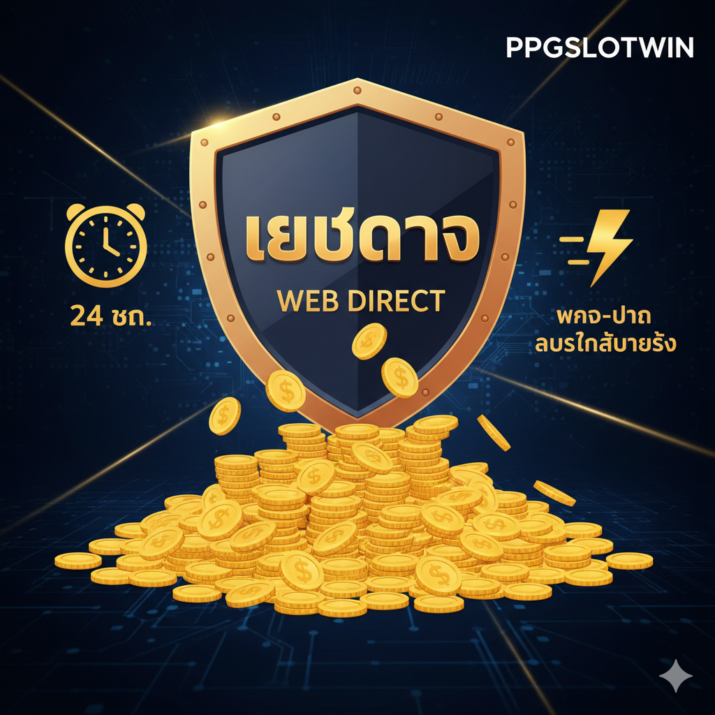 ภาพที่เน้นข้อดีของ ppgslotwin ในฐานะ 'เว็บตรง' และความมั่นคงทางการเงิน ใช้โทนสีเข้มและหนักแน่นเพื่อสื่อถึงความน่าเชื่อถือ องค์ประกอบหลักคือ โล่ห์ป้องกันที่สลักคำว่า 'เว็บตรง (Web Direct)' และมีเหรียญทองจำนวนมากไหลทะลักออกมาด้านล่าง มีสัญลักษณ์ '24 Hrs' และไอคอนรูปสายฟ้า (Auto-Deposit/Withdrawal) อยู่ด้านข้าง เพื่อแสดงถึงระบบบริการที่รวดเร็วและสนับสนุนตลอดเวลา ภาพรวมควรให้ความรู้สึกถึงความปลอดภัย ความมั่นคง และความรวดเร็วในการทำเงินบนแพลตฟอร์มนี้.