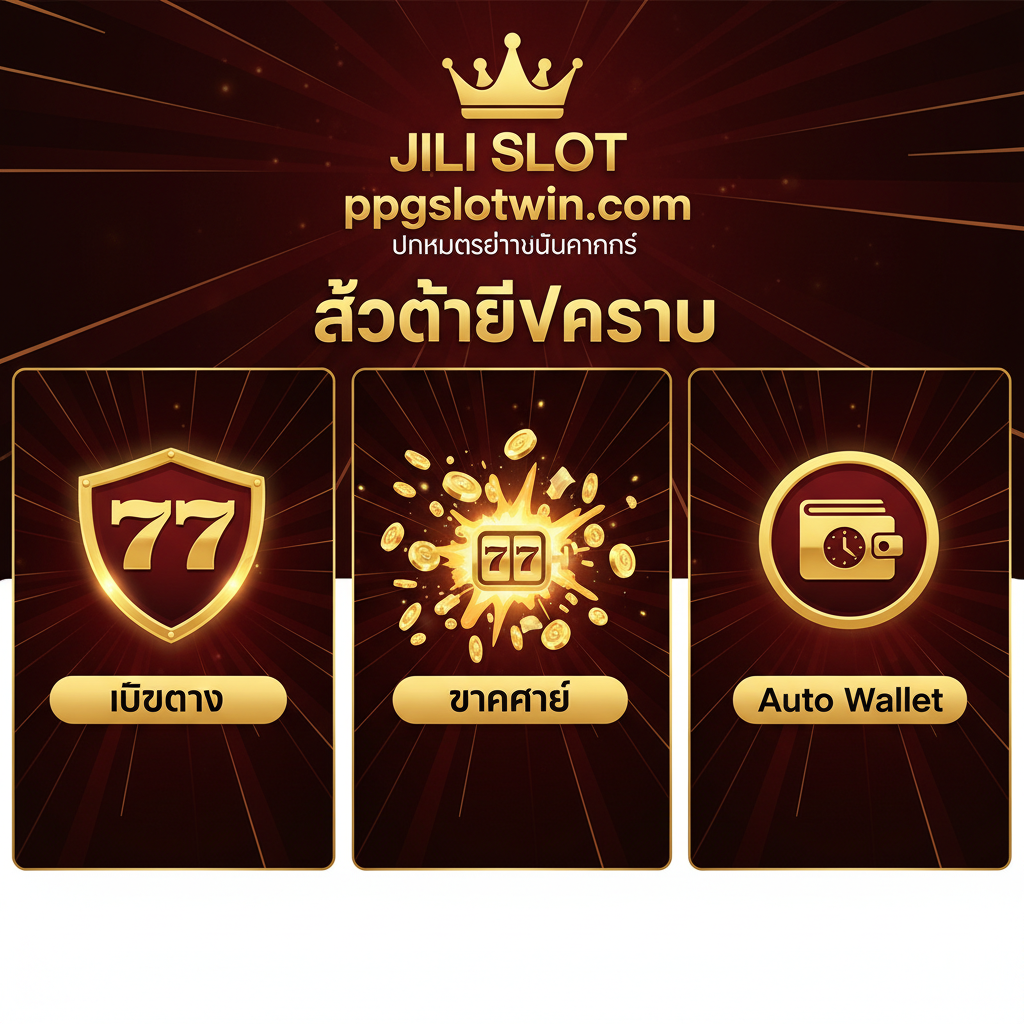 展示玩Jili Slot 777在ppgslotwin.com的三个核心优势：1. “เว็บตรง”（官方直营）用盾牌图标表示，2. “แตกง่าย”（易中奖）用爆炸或金币爆出效果表示，3. “Auto Wallet”（自动钱包）用一个有钱包和时钟的图标表示。整体构图是三列并排的卡片或图标，使用金色、红色和黑色，营造出高品质和高回报的印象。强调ppgslotwin是Jili Games的官方合作伙伴，确保玩家的信任和高赔率。