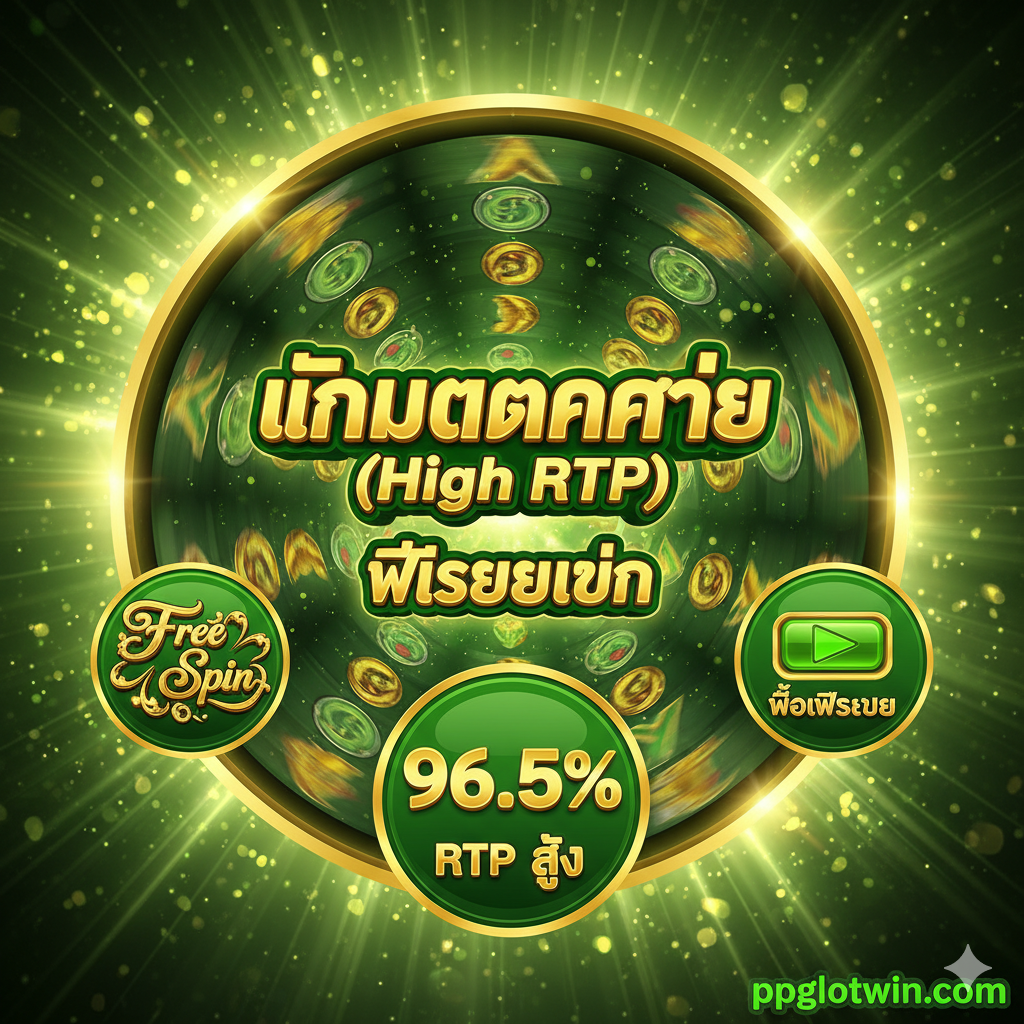 一张突出PPG Slot功能特性的图片，强调“เกมแตกง่าย (High RTP)”และ“ฟีเจอร์เด่น”的主题。图片以一个放大的slot display的旋转界面为主体，周围环绕着三个小图标或图示分别代表：1. 华丽的Free Spin符号，2. 闪烁的Buy Feature按钮，3. 一个百分比符号（如96.5%）表示High RTP。色彩明亮，使用绿色และ金色突出盈利和高回报的概念，构图简洁有力，直接展示关键卖点。