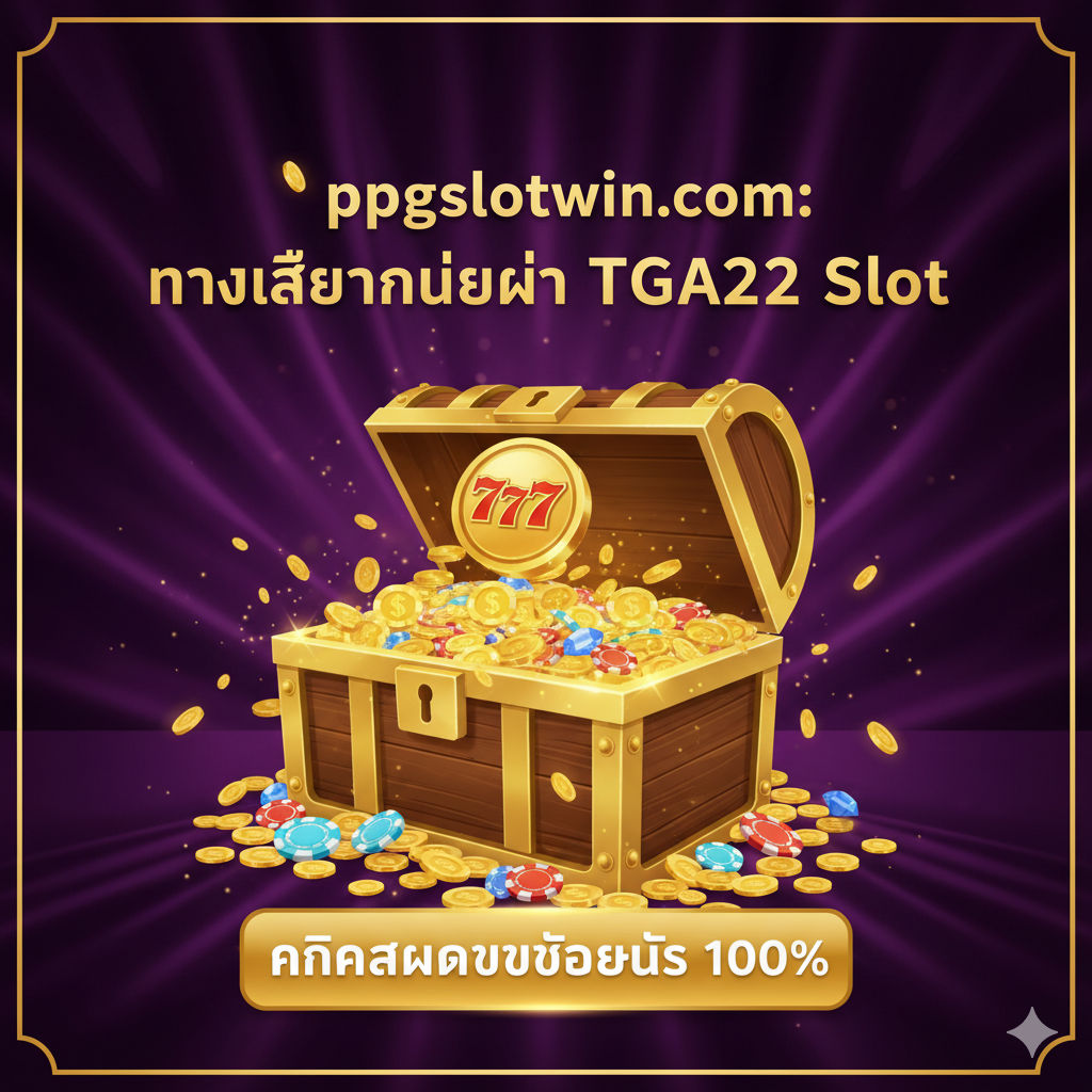 优势特点图，用对比图表的形式视觉化文章中的比较表格。画面中心是一个天平或对比柱状图。TGA22 Slot 一侧（左侧）颜色较暗或向下倾斜，标有“เงื่อนไขเทิร์นสูง” (高周转条件) 或“เข้าไม่ได้” (无法登录)。ppgslotwin.com 一侧（右侧）颜色明亮（金色/绿色），向上倾斜或占据优势位置，标有“โบนัส 100% เทิร์นต่ำ” (100% 低周转奖金) 和“ไม่มีขั้นต่ำ” (无最低限额)。构图重点在于强调 ppgslotwin.com 的明显优势和更高的价值。